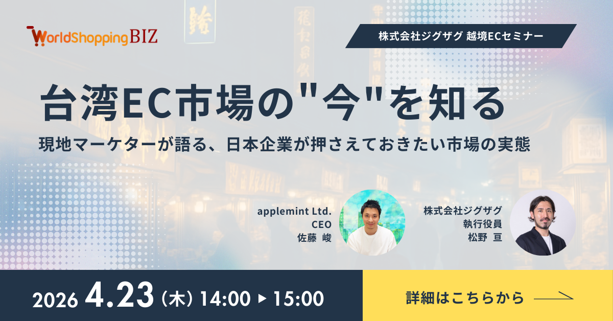 20260423_台湾EC市場の今を知る