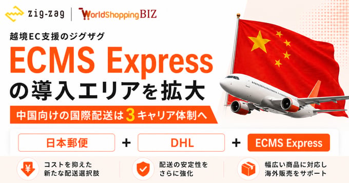ECMS中国配送拡大_0824_02