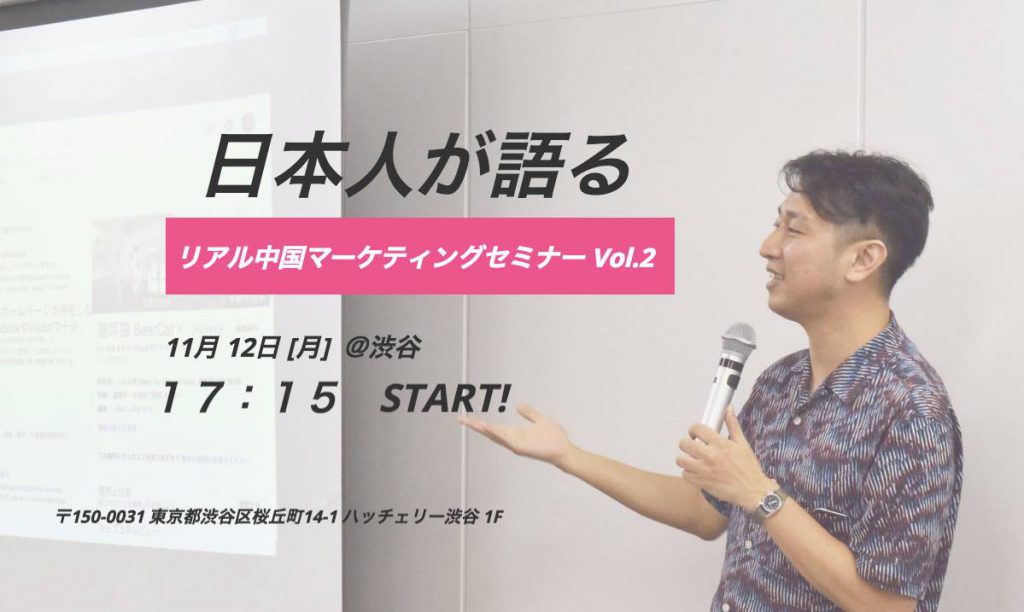 日本人が語る リアル中国マーケティングセミナーVol.2