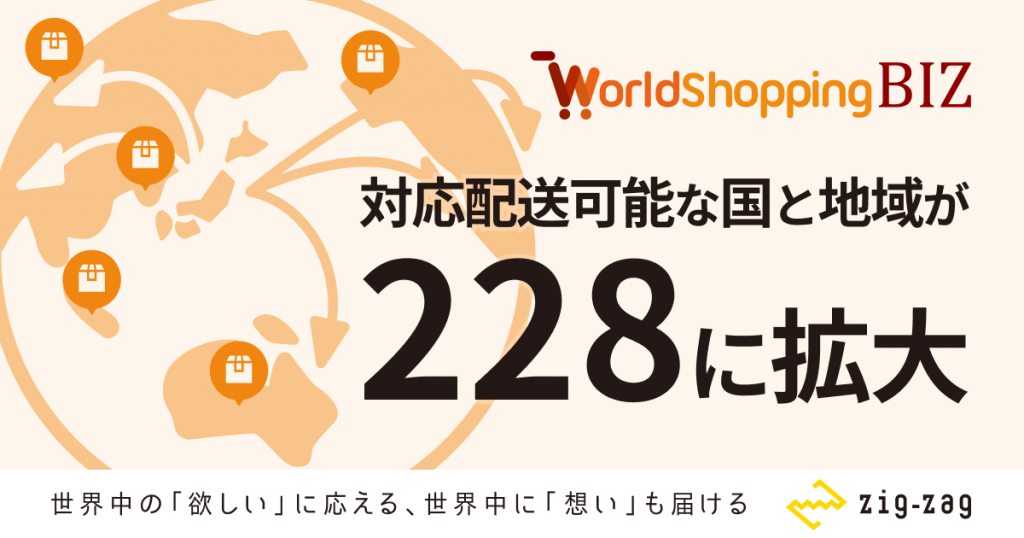 越境EC支援のジグザグ、228の国と地域に対象エリアを拡大。日本 越境EC支援のジグザグ、228の国と地域に対象エリアを拡大。日本