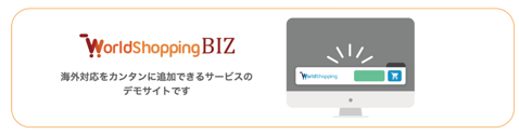 ウェブインバウンドWorldShoppingBIZデモサイト