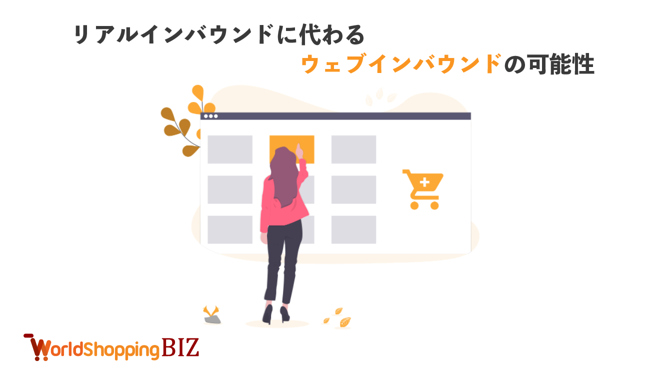 リアルインバウンドに代わるウェブインバウンドの可能性