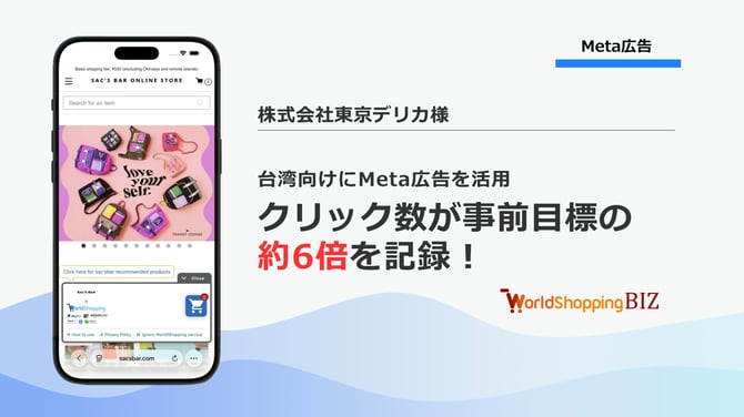 台湾市場向けSNSプロモーションで目標クリック数約6倍の実績 《株式会社東京デリカ様》