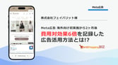 Meta広告 海外向け初実施から2ヶ月でROASは国内を上回る600%超を記録!《株式会社フェイバリット様》