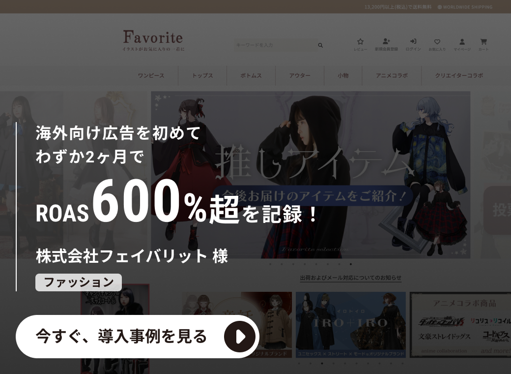 株式会社フェイバリット様の導入事例：海外向け広告を初めてわずか2ヶ月でROAS600%超を記録！