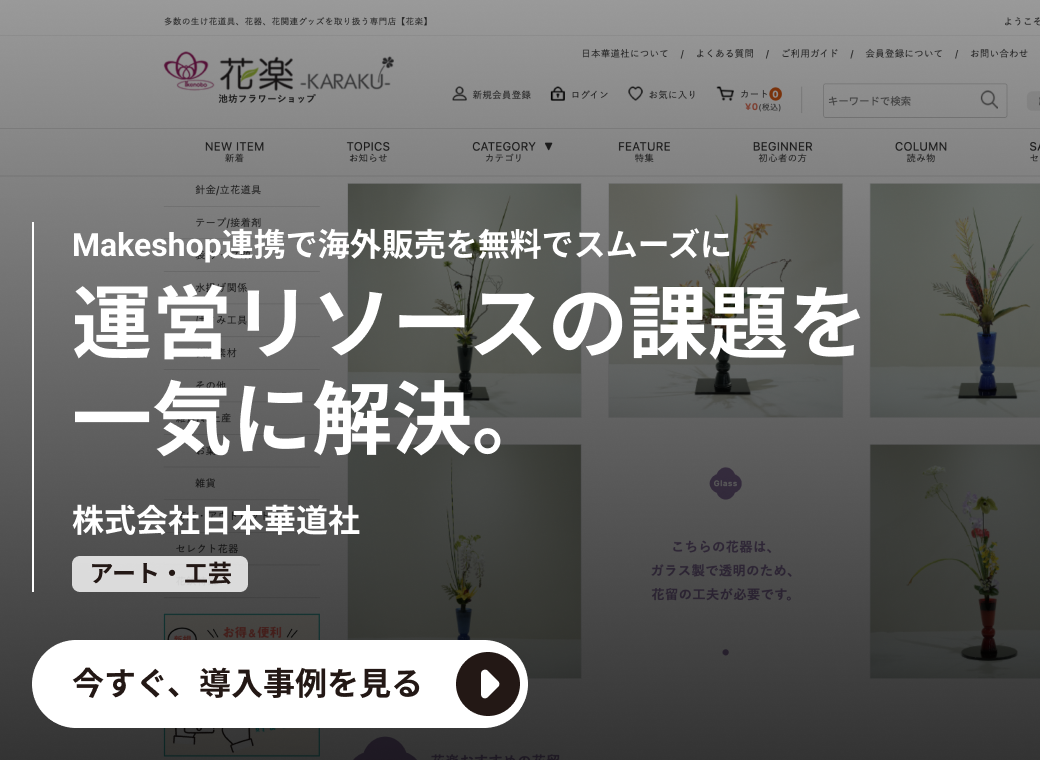 株式会社日本華道社の導入事例：Makeshop連携で海外販売を無料でスムーズに運営リソースの課題を一気に解決。