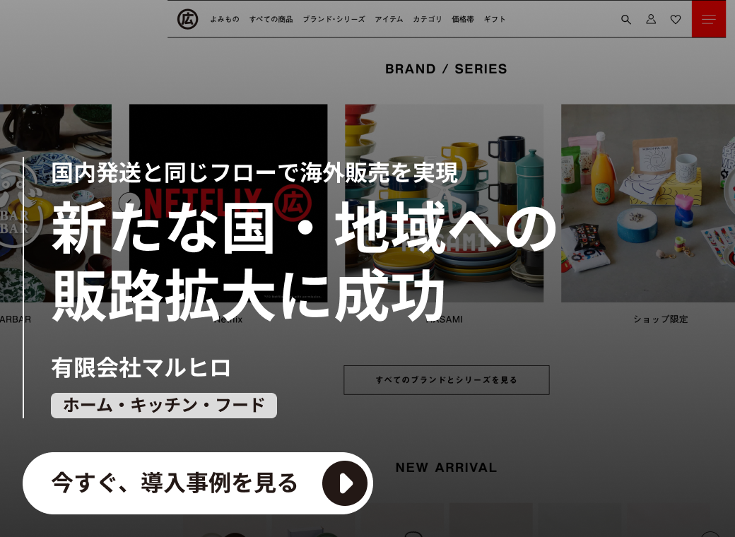 有限会社マルヒロの導入事例：国内発送と同じフローで海外販売を実現新たな国・地域への販路拡大に成功