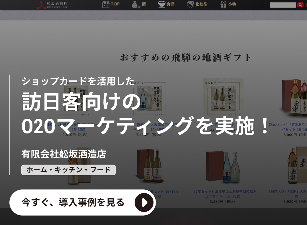 有限会社舩坂酒造店の導入事例：ショップカードを活用した訪日客向けのO2Oマーケティングを実施！