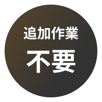 追加作業不要