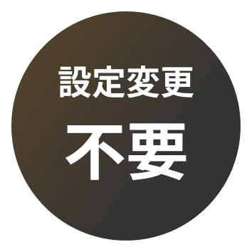 設定変更不要