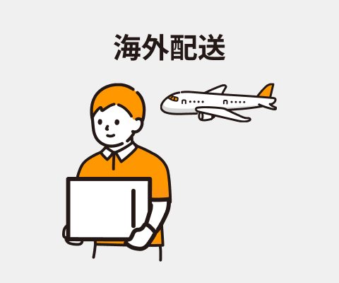 海外配送