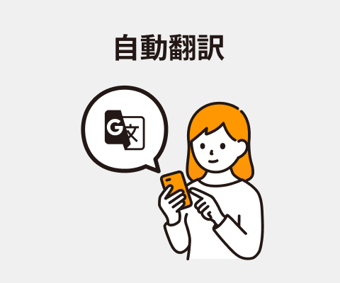 自動翻訳