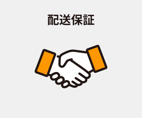 配送保証