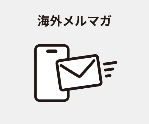 海外メルマガ