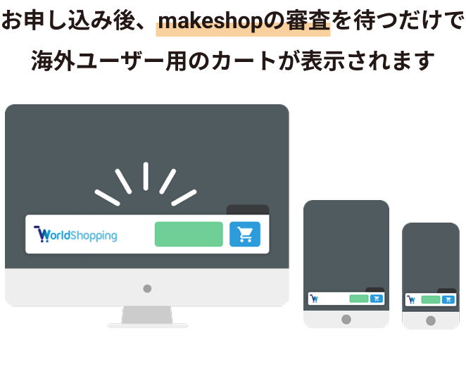 お申し込み後、makeshopの審査を待つだけで海外ユーザー用のカートが表示されます