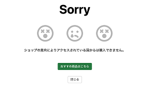 除外設定された商品は制限されます