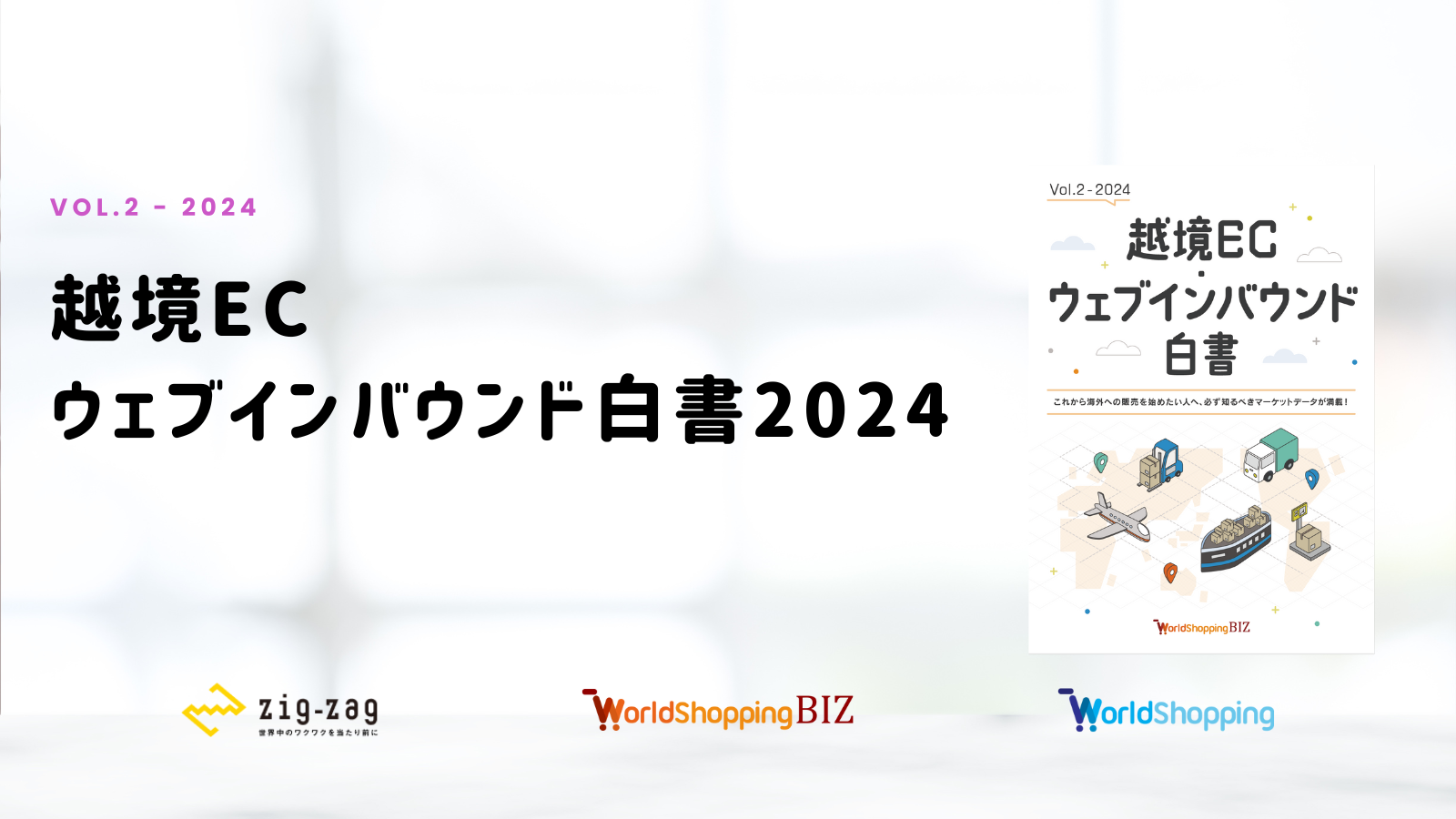 越境EC・ウェブインバウンド白書2024